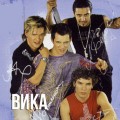 Корни - Вика
